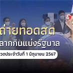 ดูถ่ายทอดหวยสดวันนี้